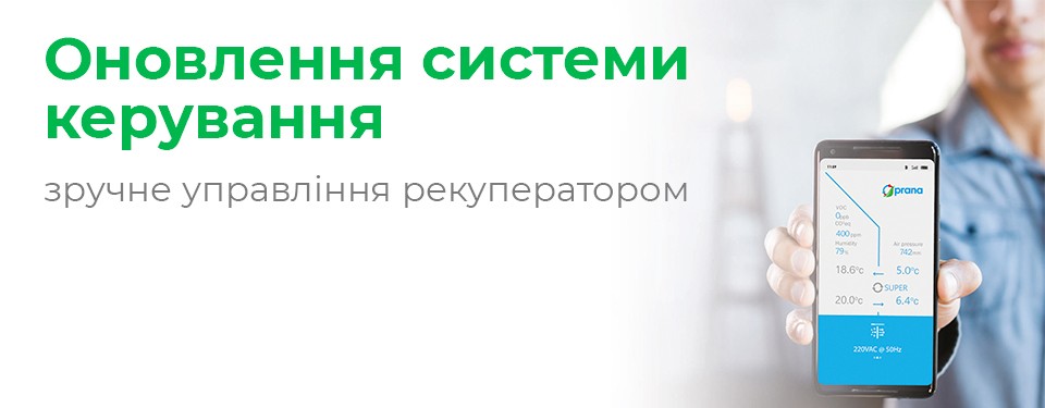 Вентиляція з Prana 200G Eco Energy енергоефективна на 100