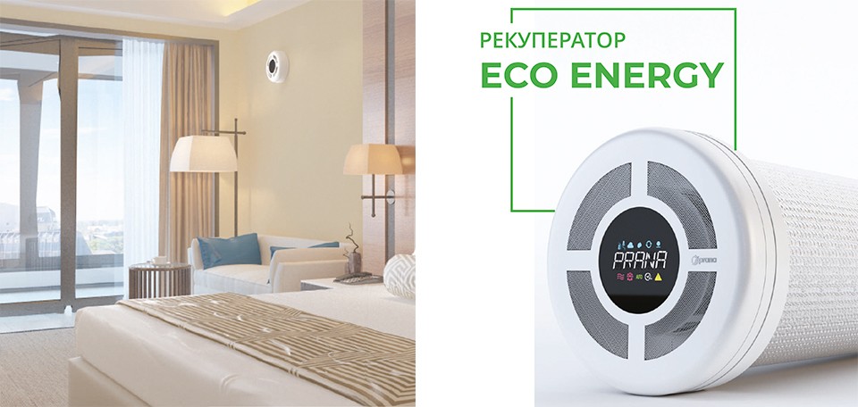 Чому варто купити рекуператор Prana 200G Eco Energy